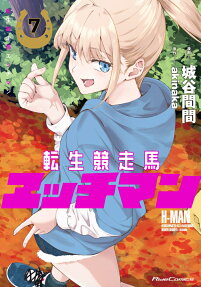 転生競走馬エッチマン