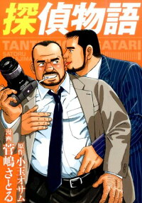 探偵物語