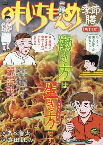 味いちもんめ季節膳 : 焼きそば