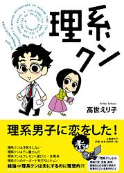 理系クン