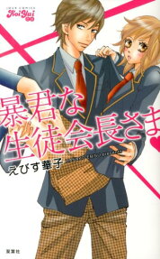 暴君な生徒会長さま❤