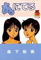 あっにてる