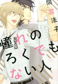 Akogare no Rokudemo Nai Hito