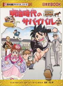 明治時代のサバイバル