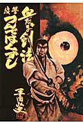 血だるま剣法・復讐つんではくずし