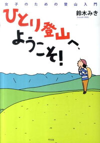 ひとり登山へ、ようこそ!