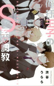 俺様王子のS系♡調教