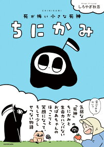 ちにかみ