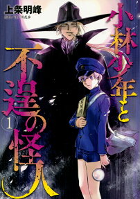Kobayashi Shounen to Futei no Kaijin