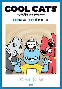COOL CATS～ようこそサファイアタウンへ～