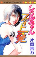 Shijimi-chan Fight Ippatsu
