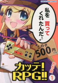 カッテ!RPG!!