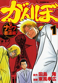 Ganbo: Naniwa Akudō Hen