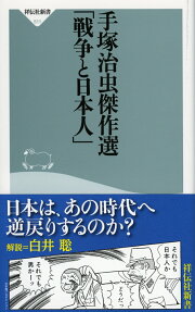 手塚治虫傑作選「戦争と日本人」