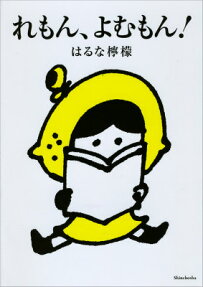 れもん、よむもん!