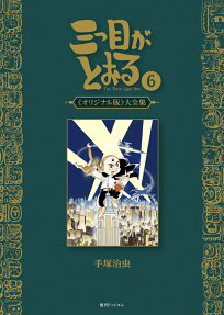 三つ目がとおる = The Three-Eyed One : 《オリジナル版》大全集