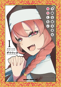 不純な彼女達は懺悔しない