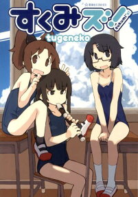 すくみズ!
