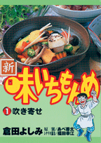 新・味いちもんめ