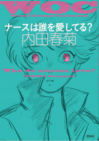 ナースは誰を愛してる? = Who do nurses love?