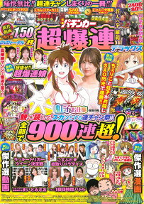 漫画パチンカー超爆連デラックス