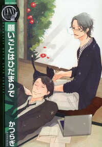 Negaigoto wa Hidamari de