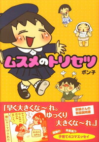 ムスメのトリセツ