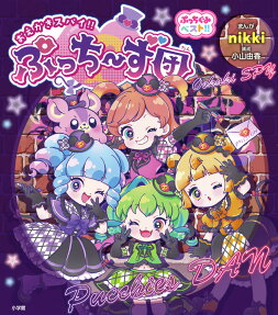 おえかきスパイ!!ぷっち～ず団