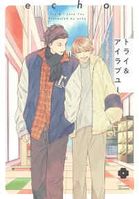 トライ&アイラブユー = Try & I Love You