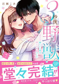 3秒後、野獣。