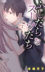 ふしだらなスーツたち