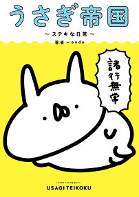うさぎ帝国 : ステキな日常