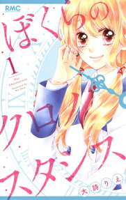 ぼくらのクロノスタシス = Our Chronostasis