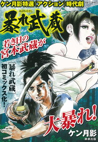 暴れ武蔵 : ケン月影特選〈アクション〉時代劇