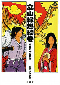 立山縁起絵巻