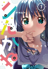 りんかね : Reincarnation