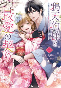 鴉天狗様と最愛の契り
