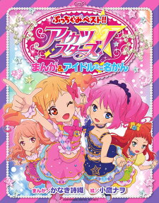 アイカツスターズ!まんが&アイドルミニ名かん
