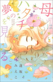Haha wa Hatachi no Yume wo Miru