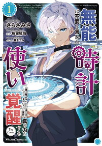 Munou wa Fuyou to Iware "Tokei Tsukai" no Boku wa Shokuin Guild kara Oidasareru mo, Dungeon no Shinbu de Shin no Chikara ni Kakusei Suru THE COMIC
