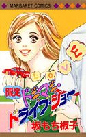 限定ドギマキ・ドライブ・ショー
