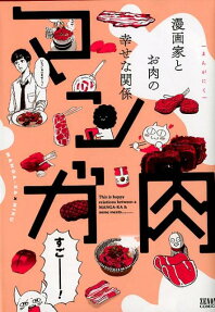 マンガ肉 : 漫画家とお肉の幸せな関係