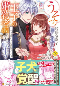 うそっ、侯爵令嬢を押し退けて王子の婚約者〈仮〉になった女に転生?