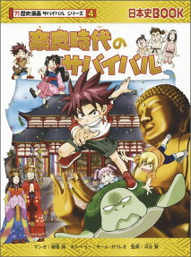 奈良時代のサバイバル