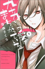 Tsukumo-kun no Ai wa Machigatteiru