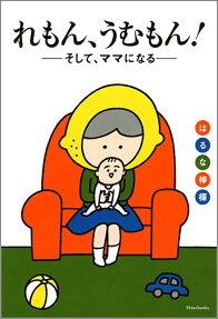 れもん、うむもん!