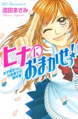 ヒナにおまかせっ!