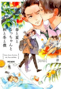 Haru to Natsu to Nacchan to Aki to Fuyu to Boku