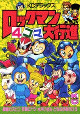 ロックマン4コマ大行進