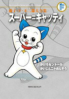 スーパー = キャッティ
